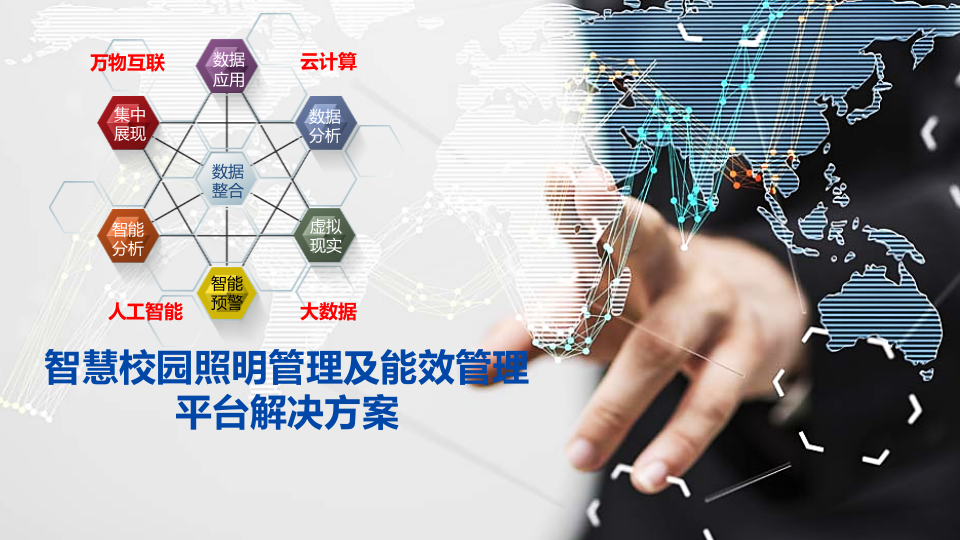 智慧校园照明管理及能效管理平台解决方案 PPT(32页) 第1页