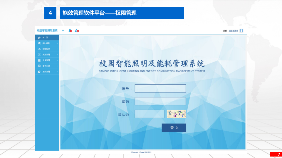 智慧校园照明管理及能效管理平台解决方案 PPT(32页) 第7页