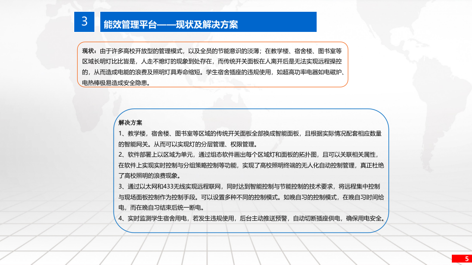 智慧校园照明管理及能效管理平台解决方案 PPT(32页) 第5页