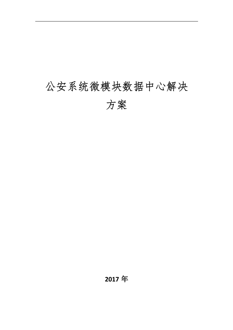 公安系统微模块数据中心解决方案 第1页