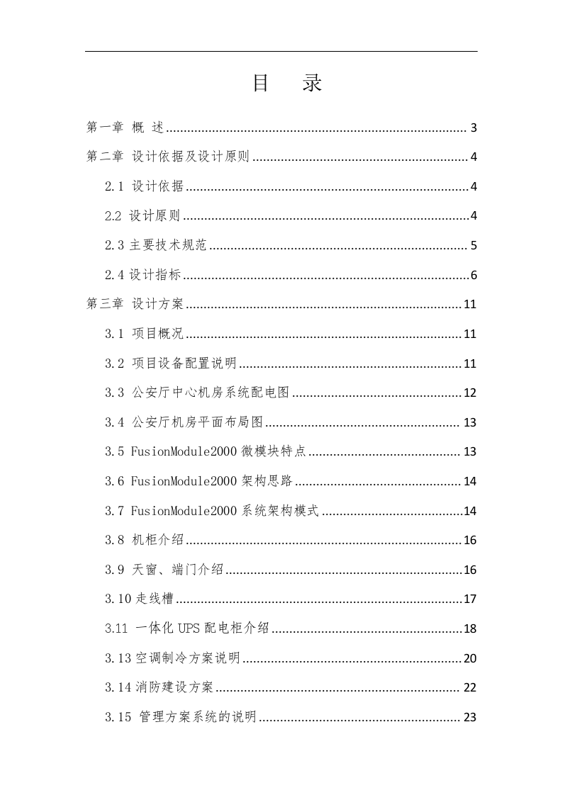 公安系统微模块数据中心解决方案 第2页