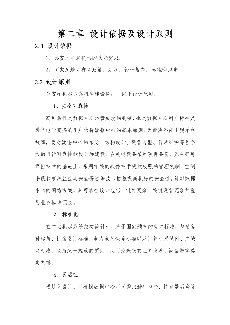 公安系统微模块数据中心解决方案 第5页