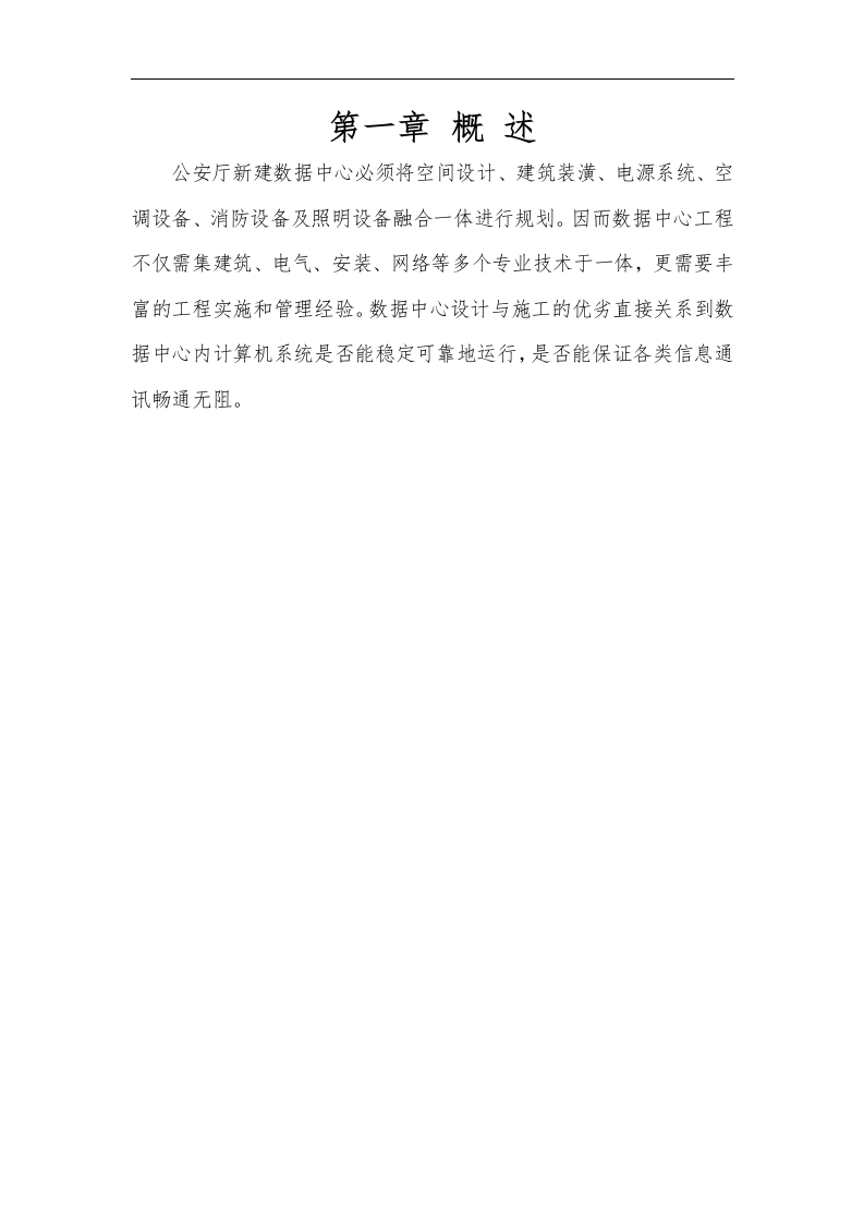 公安系统微模块数据中心解决方案 第4页