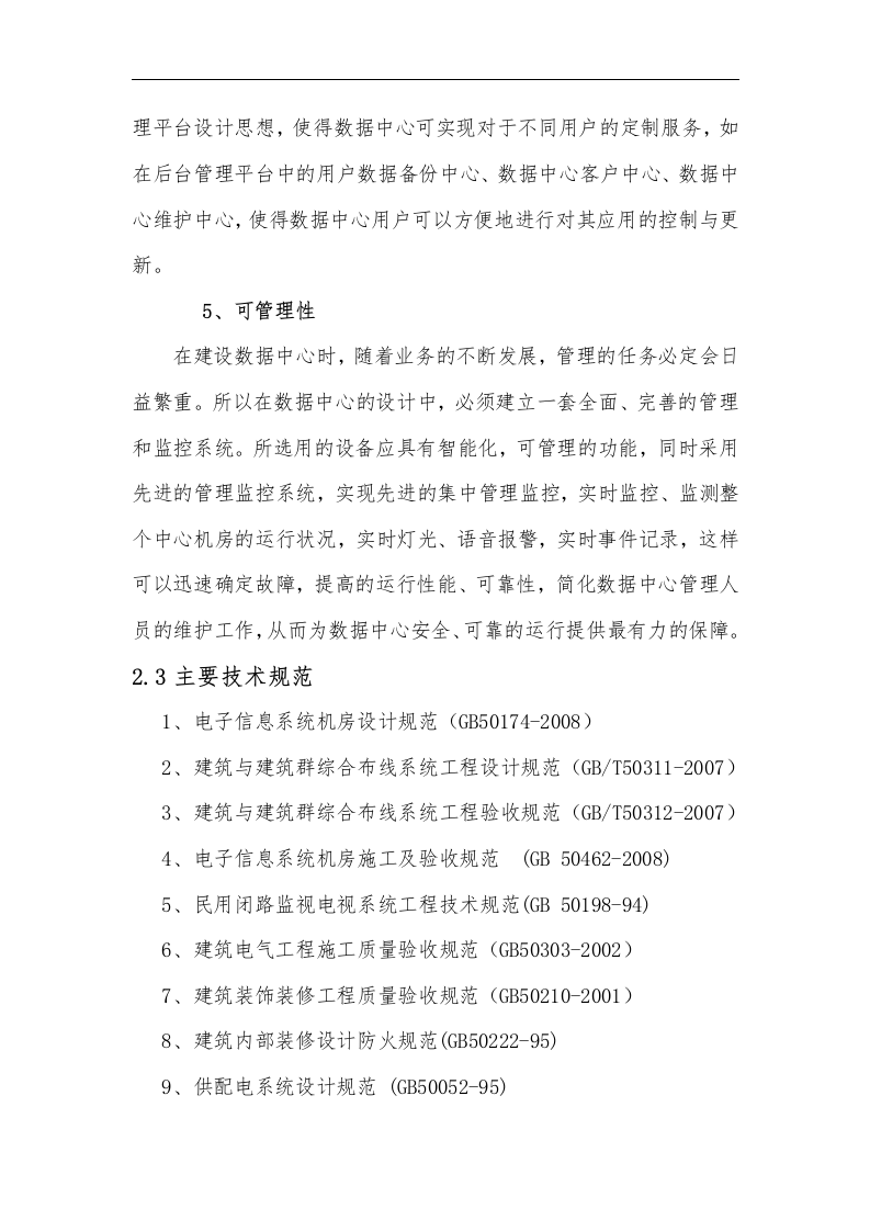公安系统微模块数据中心解决方案 第6页