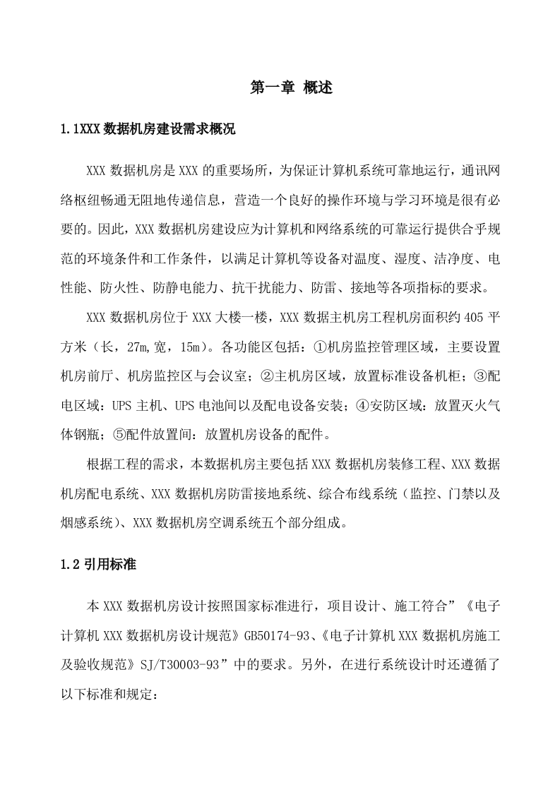 数据机房设计方案 第3页