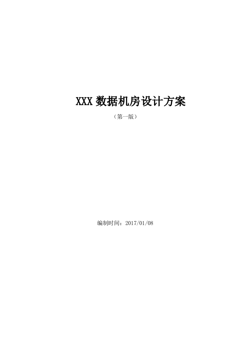 数据机房设计方案 第1页