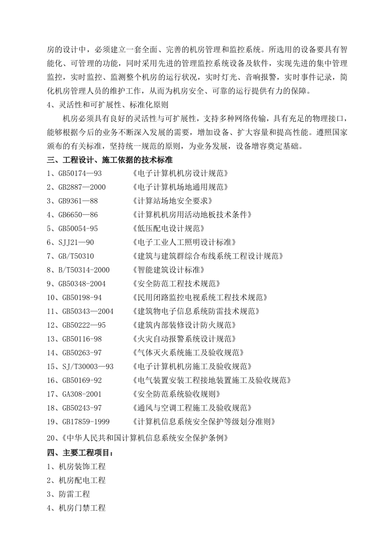 XXX信息中心机房工程设计方案 第2页