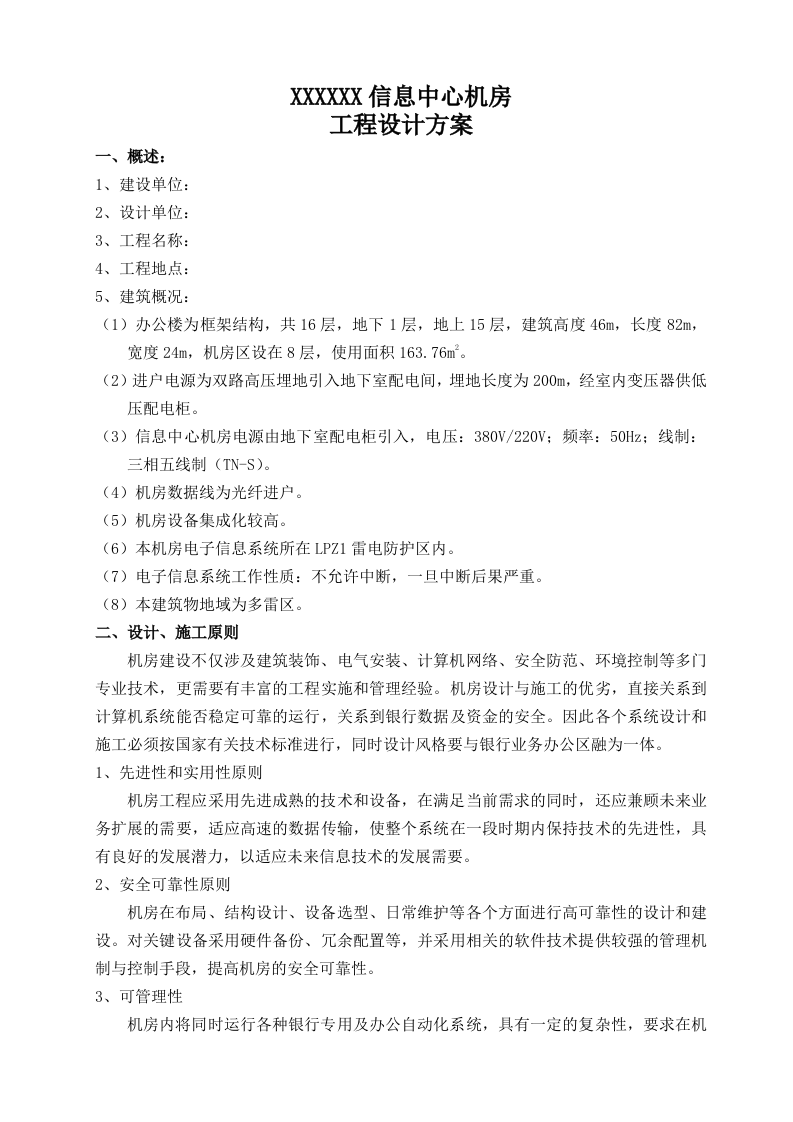XXX信息中心机房工程设计方案 第1页