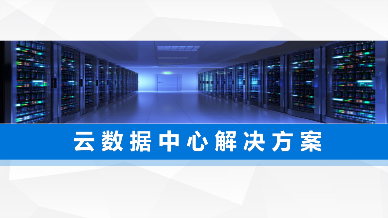 企业云数据中心解决方案 第1页