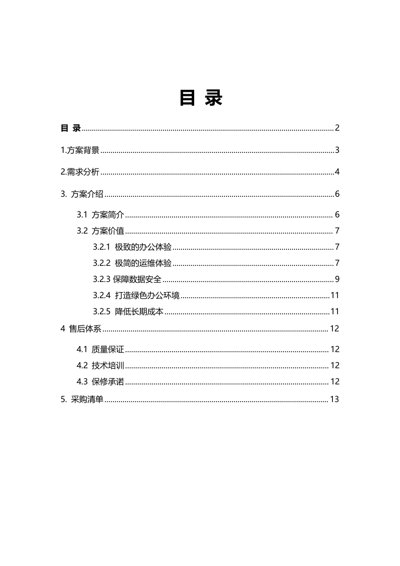 黄山市中级人民法院云桌面解决方案 Word(14页) 第2页