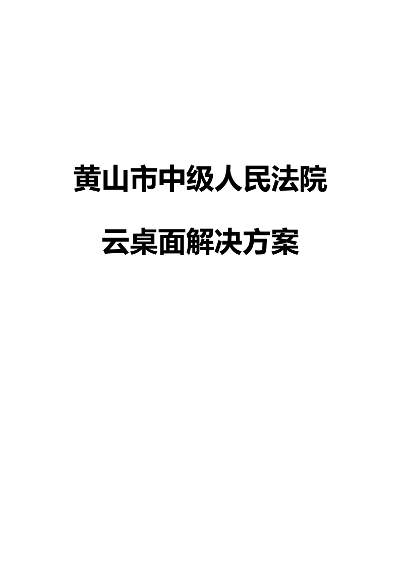 黄山市中级人民法院云桌面解决方案 Word(14页) 第1页