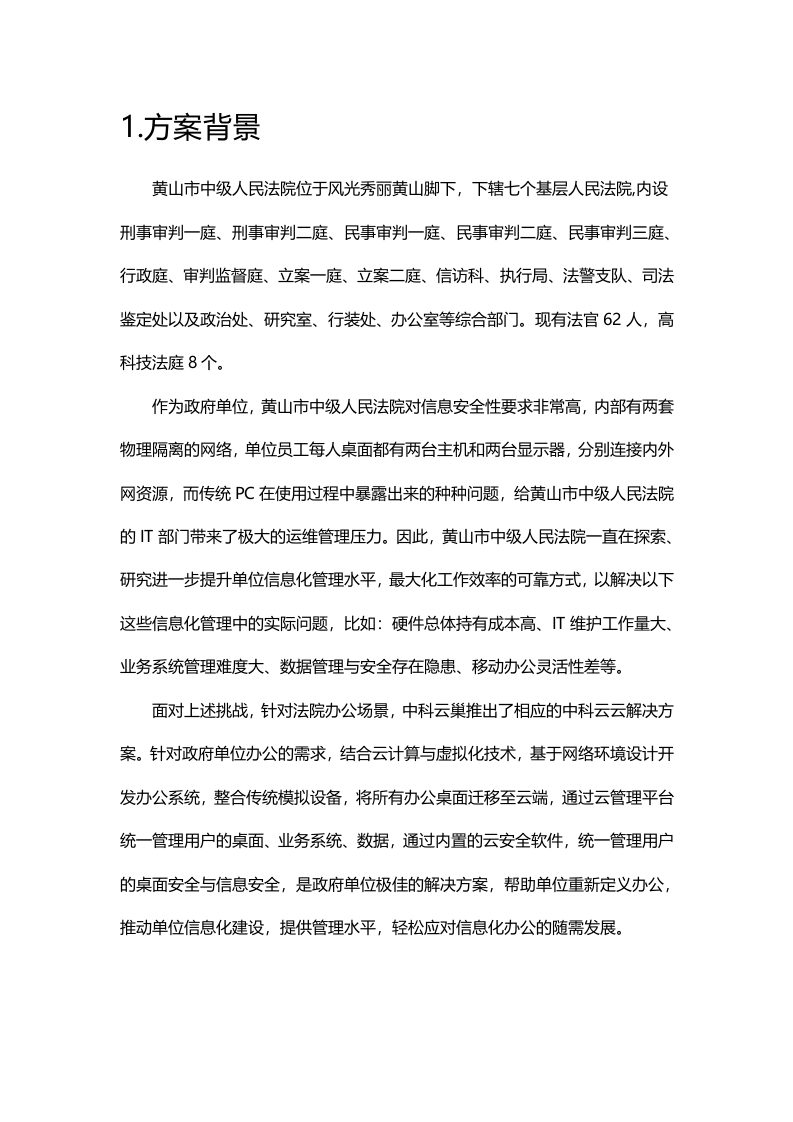 黄山市中级人民法院云桌面解决方案 Word(14页) 第3页