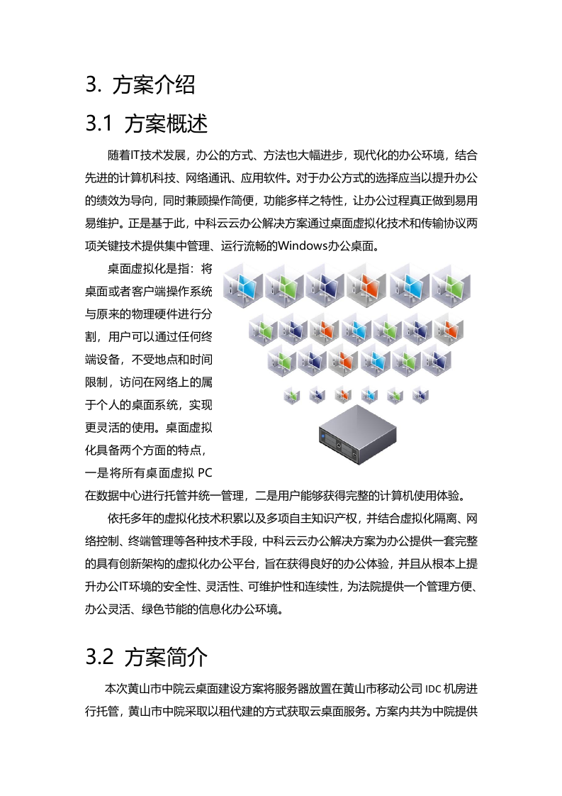 黄山市中级人民法院云桌面解决方案 Word(14页) 第6页