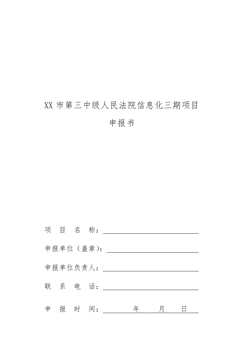 某市中级人民法院信息化三期项目申报书 Word(220页) 第1页