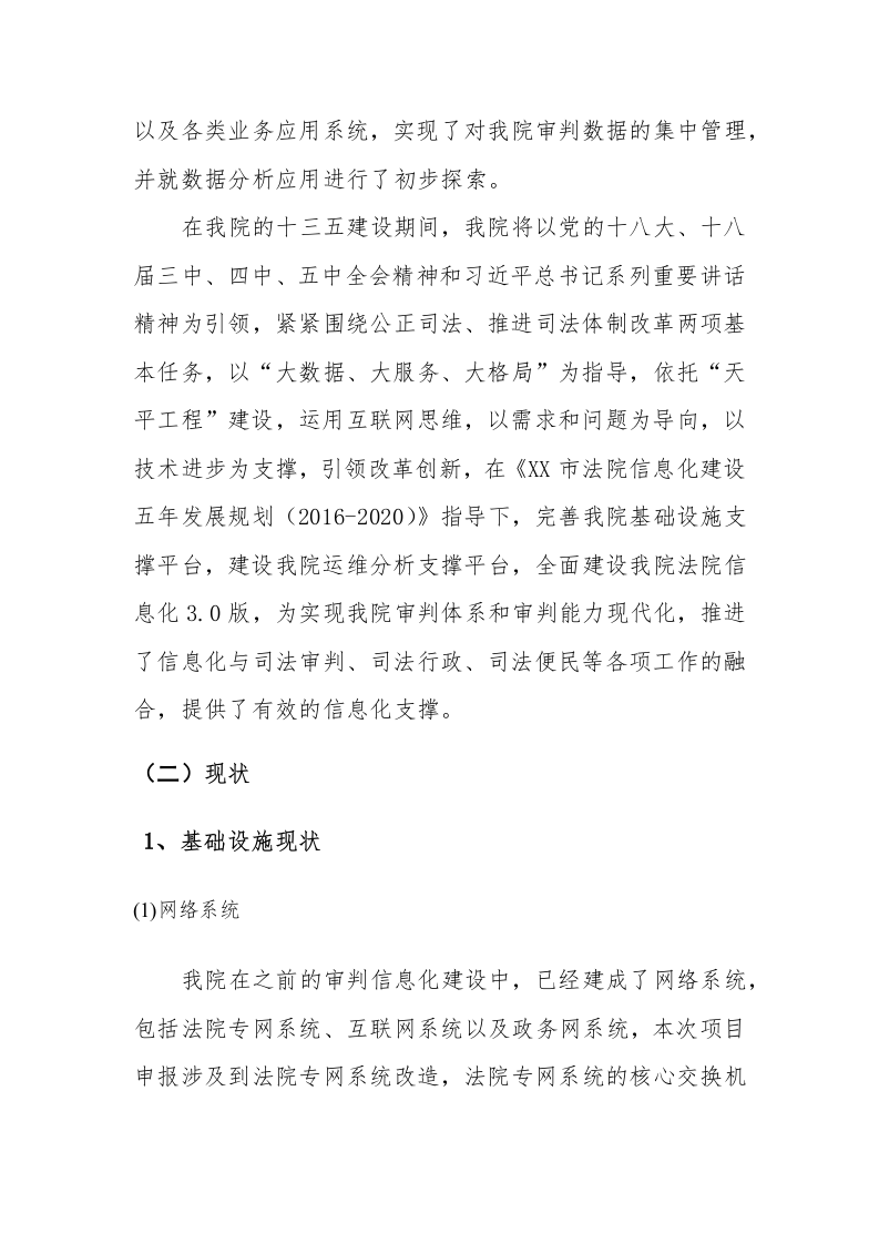 某市中级人民法院信息化三期项目申报书 Word(220页) 第7页