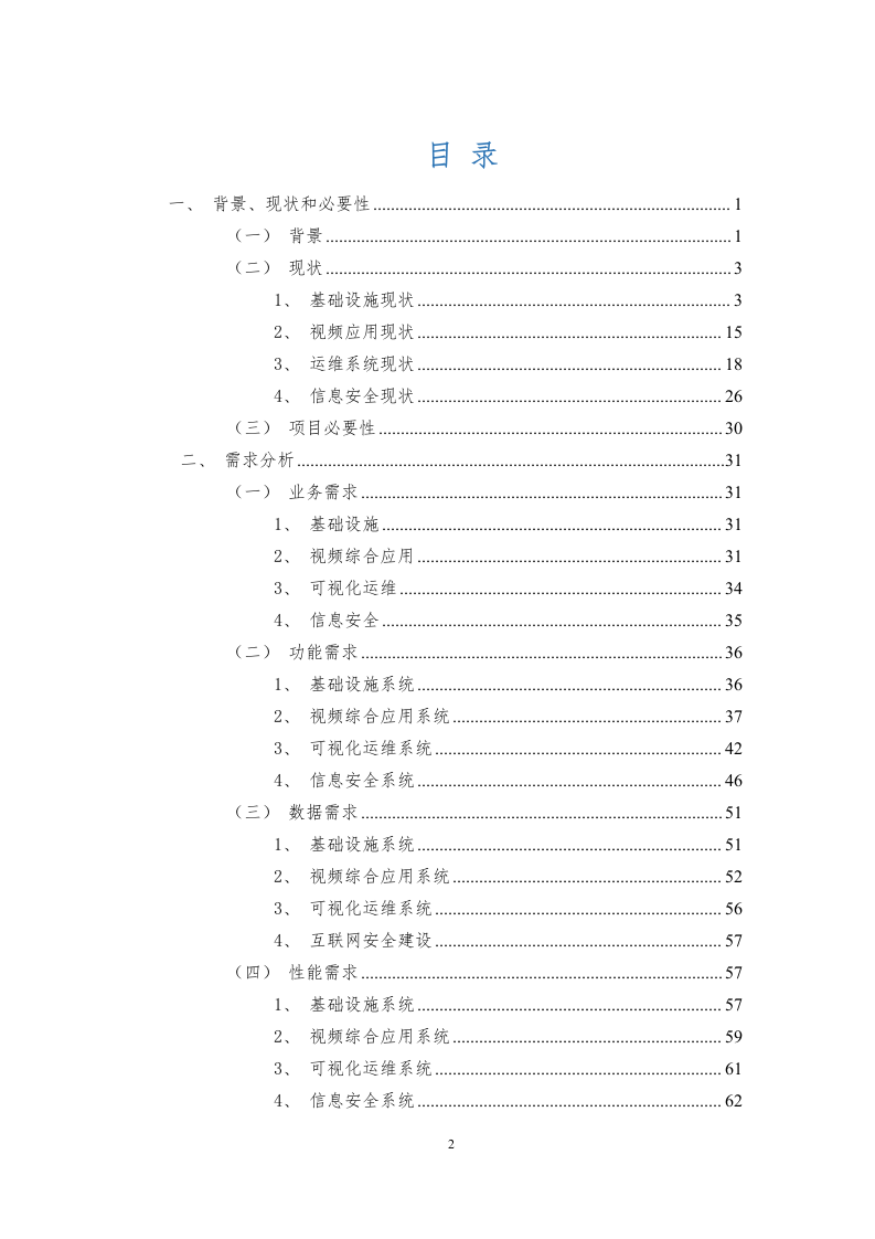 某市中级人民法院信息化三期项目申报书 Word(220页) 第2页