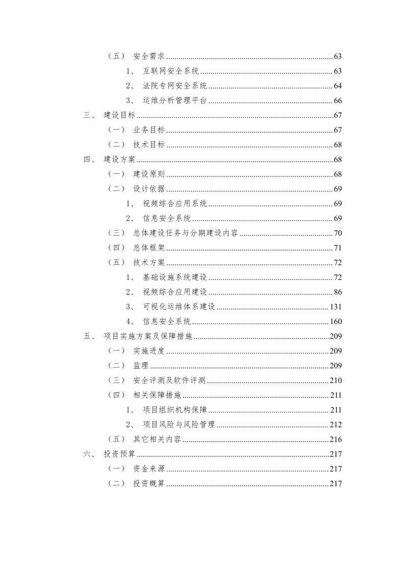 某市中级人民法院信息化三期项目申报书 Word(220页) 第3页