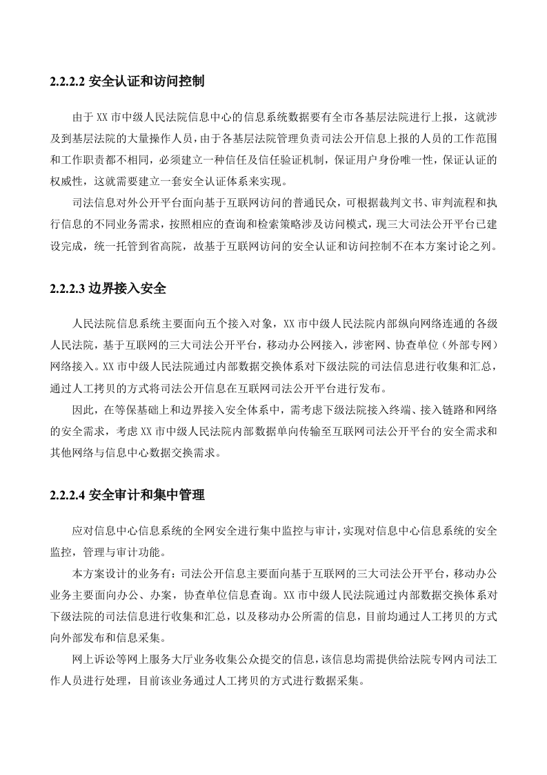 某市中级人民法院网间隔离交换系统安全建设方案 Word(26页) 第7页