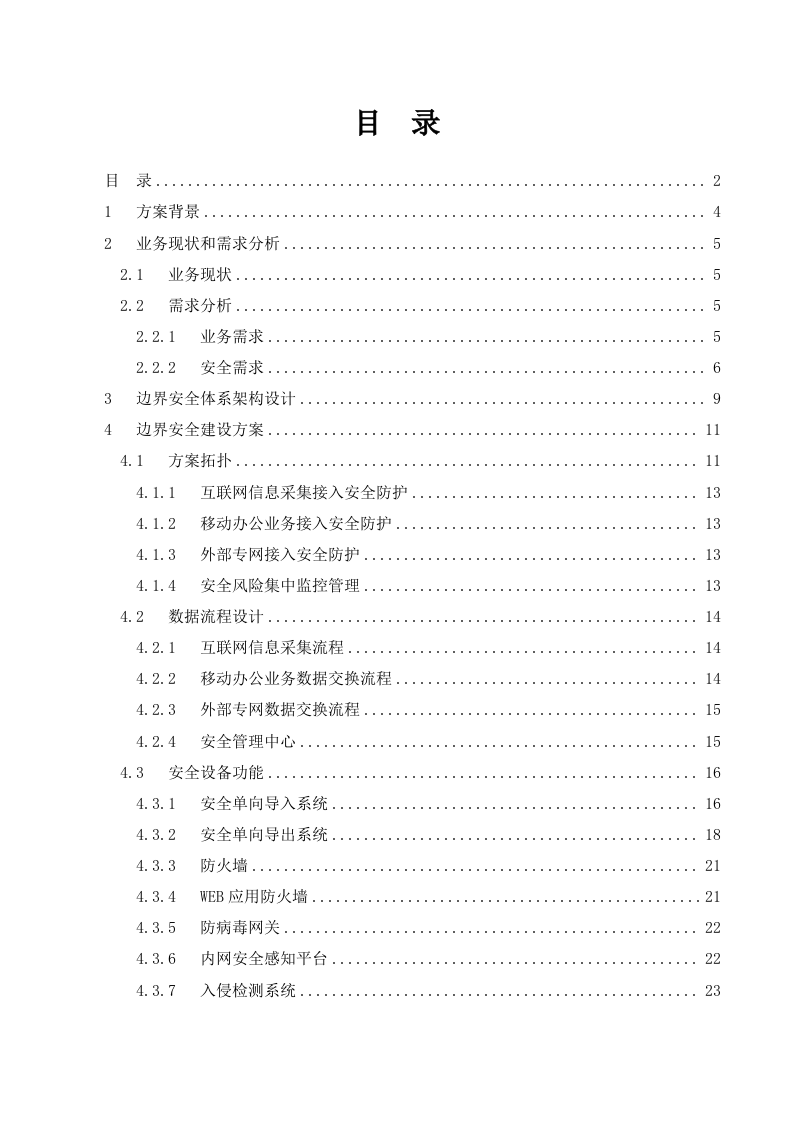 某市中级人民法院网间隔离交换系统安全建设方案 Word(26页) 第2页