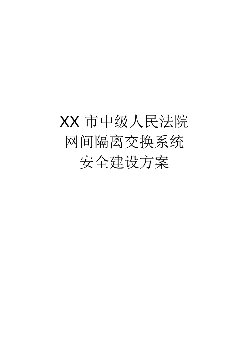 某市中级人民法院网间隔离交换系统安全建设方案 Word(26页) 第1页