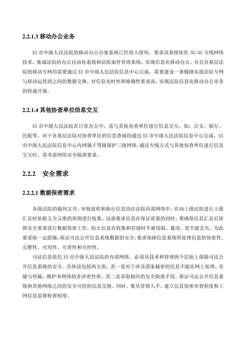 某市中级人民法院网间隔离交换系统安全建设方案 Word(26页) 第6页