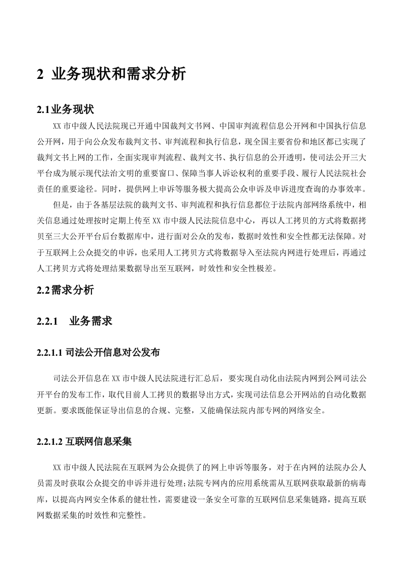 某市中级人民法院网间隔离交换系统安全建设方案 Word(26页) 第5页