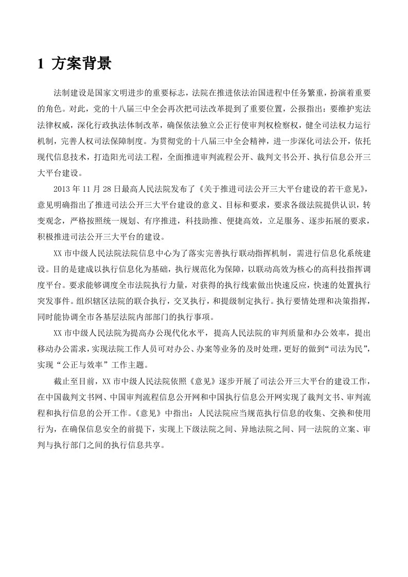 某市中级人民法院网间隔离交换系统安全建设方案 Word(26页) 第4页