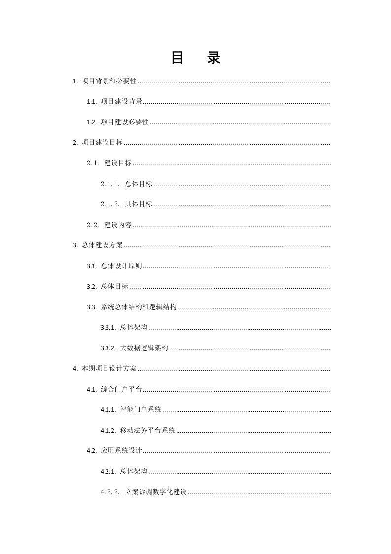 某市基于大数据智慧法院建设方案 Word(181页) 第2页