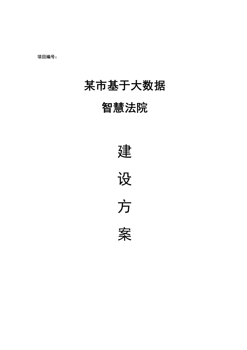 某市基于大数据智慧法院建设方案 Word(181页) 第1页