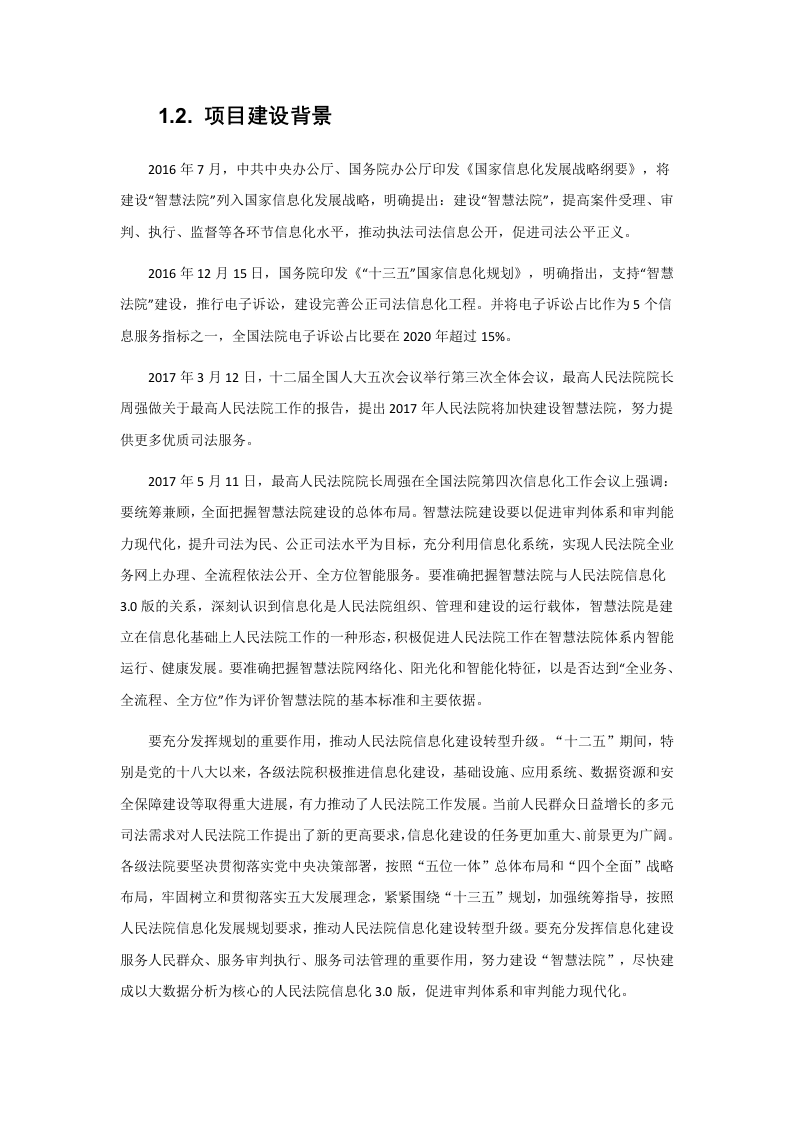 某市基于大数据智慧法院建设方案 Word(181页) 第8页