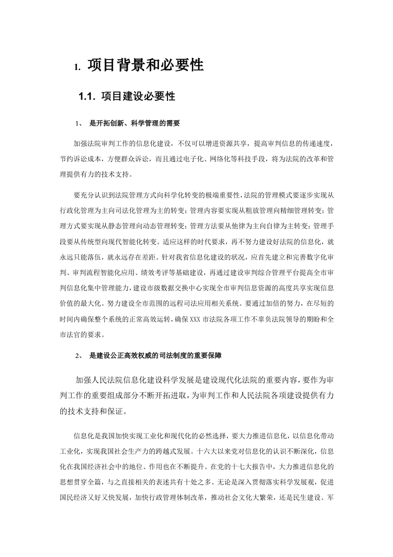 某市基于大数据智慧法院建设方案 Word(181页) 第6页