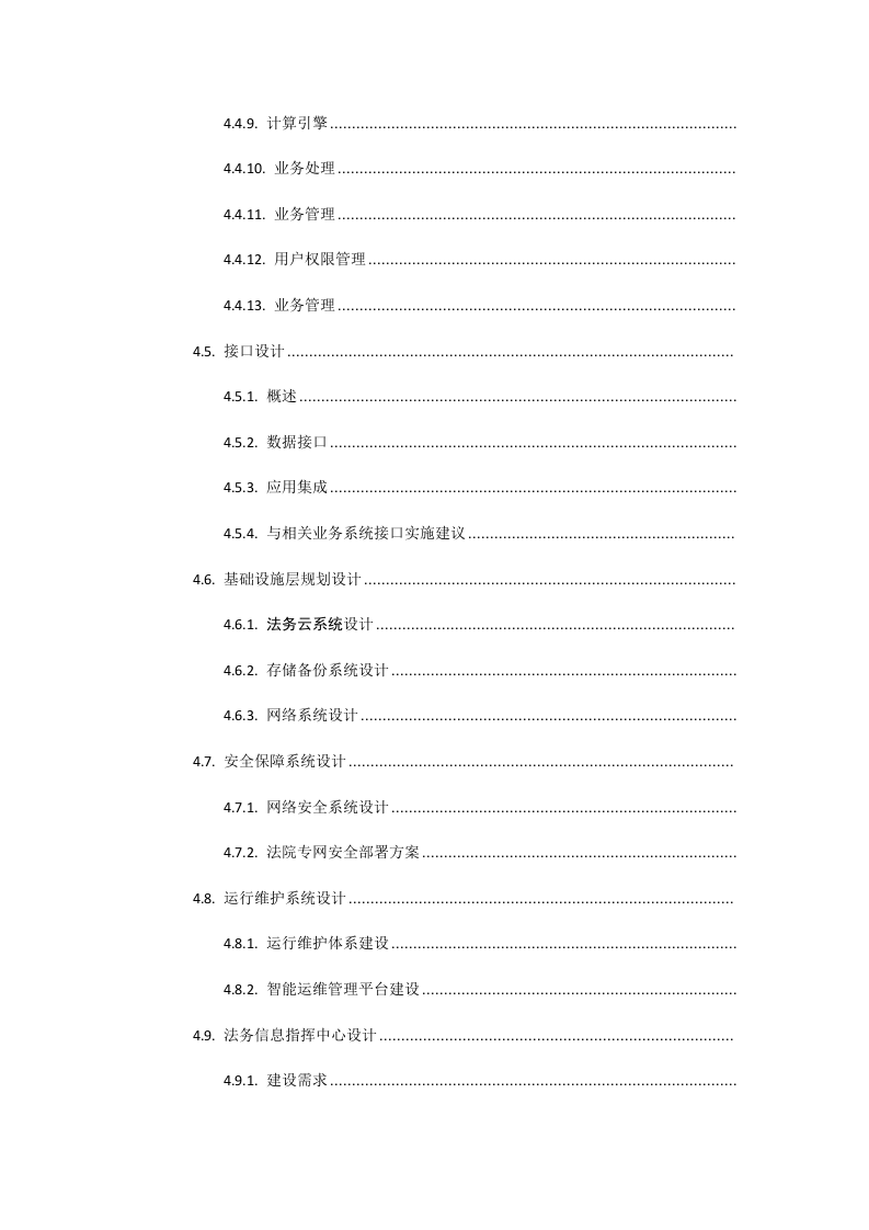 某市基于大数据智慧法院建设方案 Word(181页) 第4页