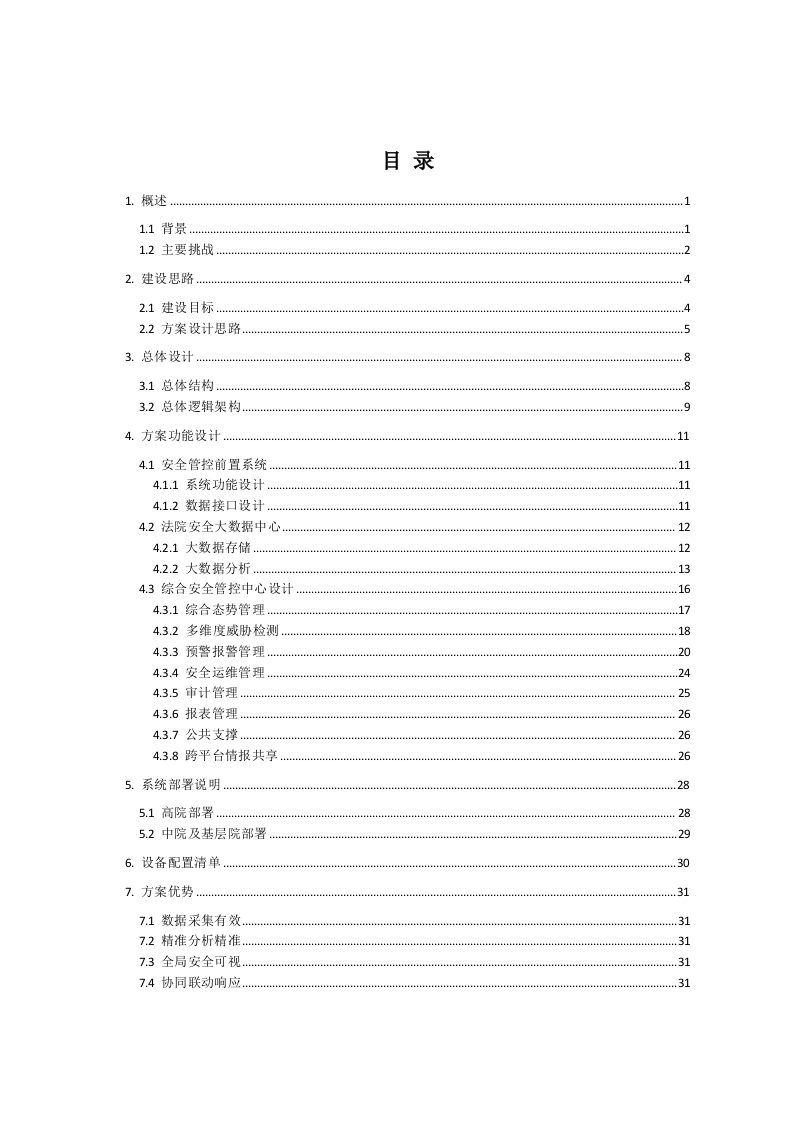 深信服&middot;某人民法院综合安全监管平台项目方案建议书 Word(33页) 第2页