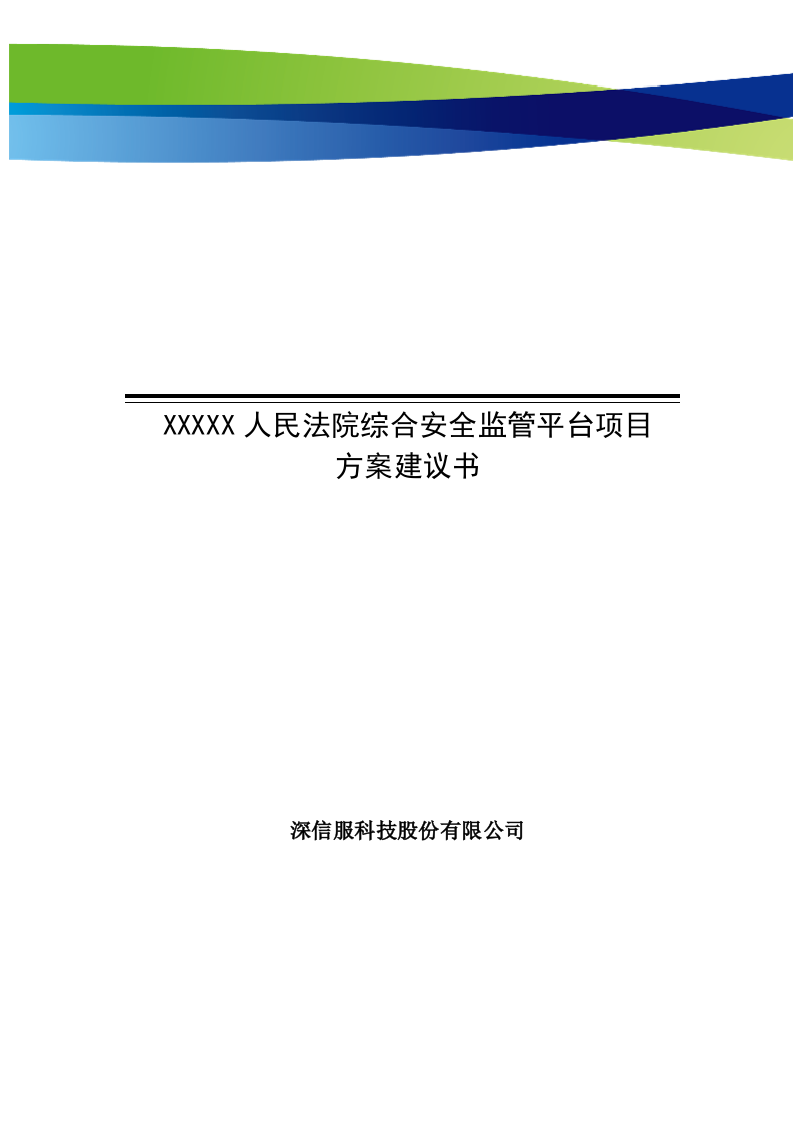 深信服&middot;某人民法院综合安全监管平台项目方案建议书 Word(33页) 第1页