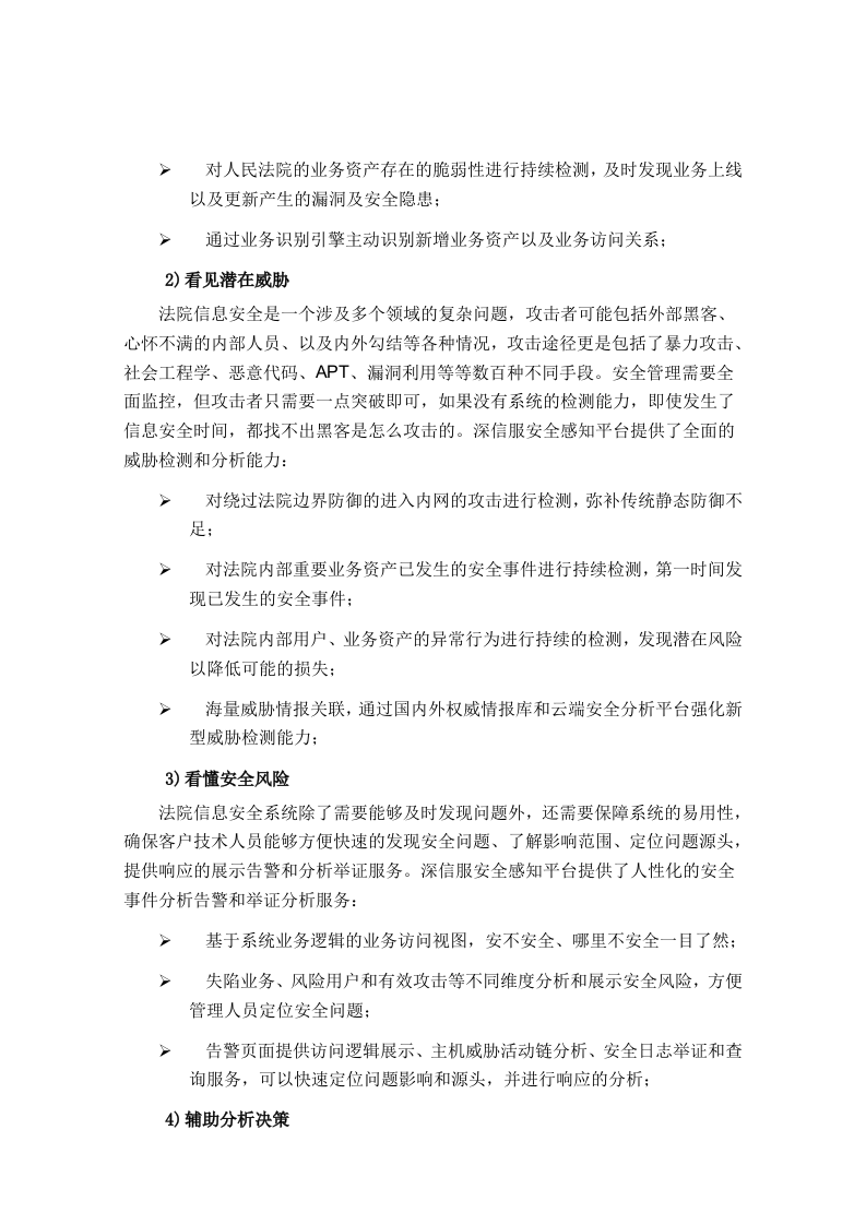 深信服&middot;某人民法院综合安全监管平台项目方案建议书 Word(33页) 第8页