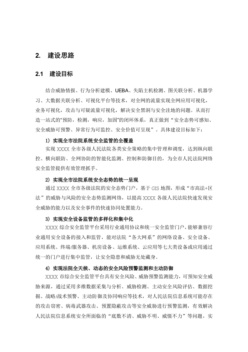 深信服&middot;某人民法院综合安全监管平台项目方案建议书 Word(33页) 第6页
