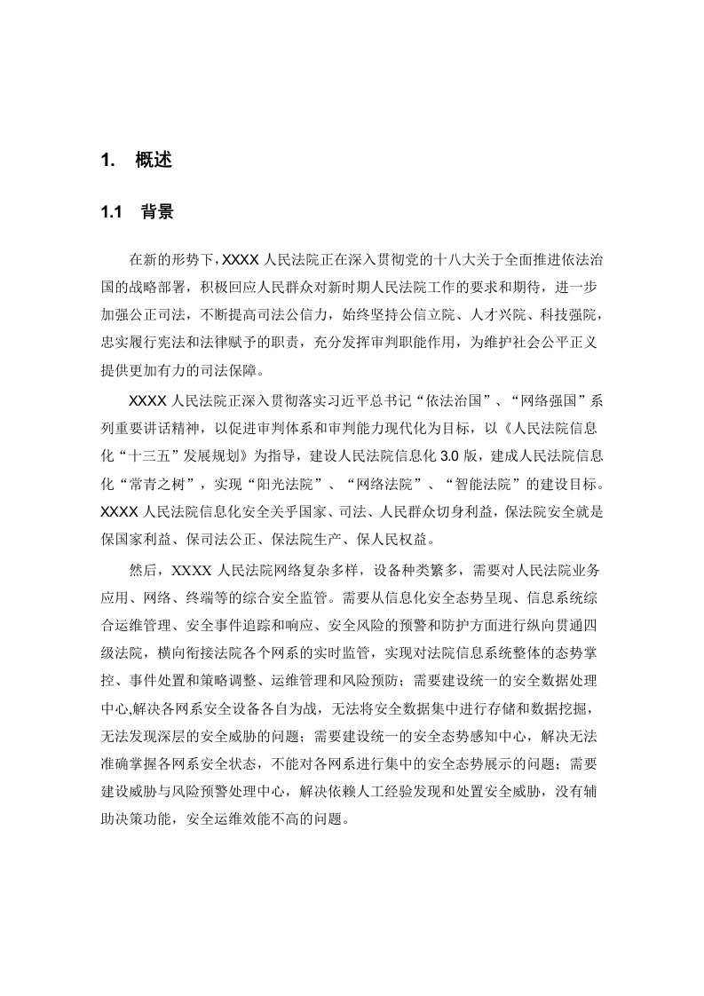 深信服&middot;某人民法院综合安全监管平台项目方案建议书 Word(33页) 第3页