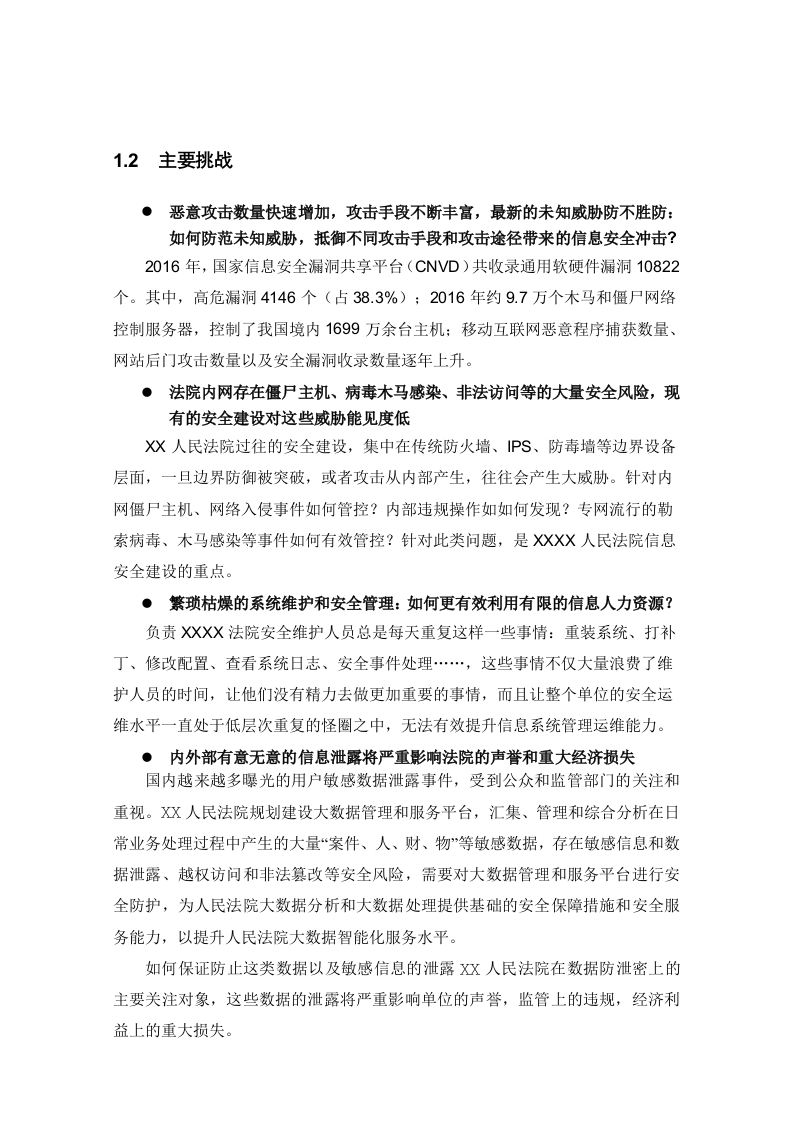 深信服&middot;某人民法院综合安全监管平台项目方案建议书 Word(33页) 第4页