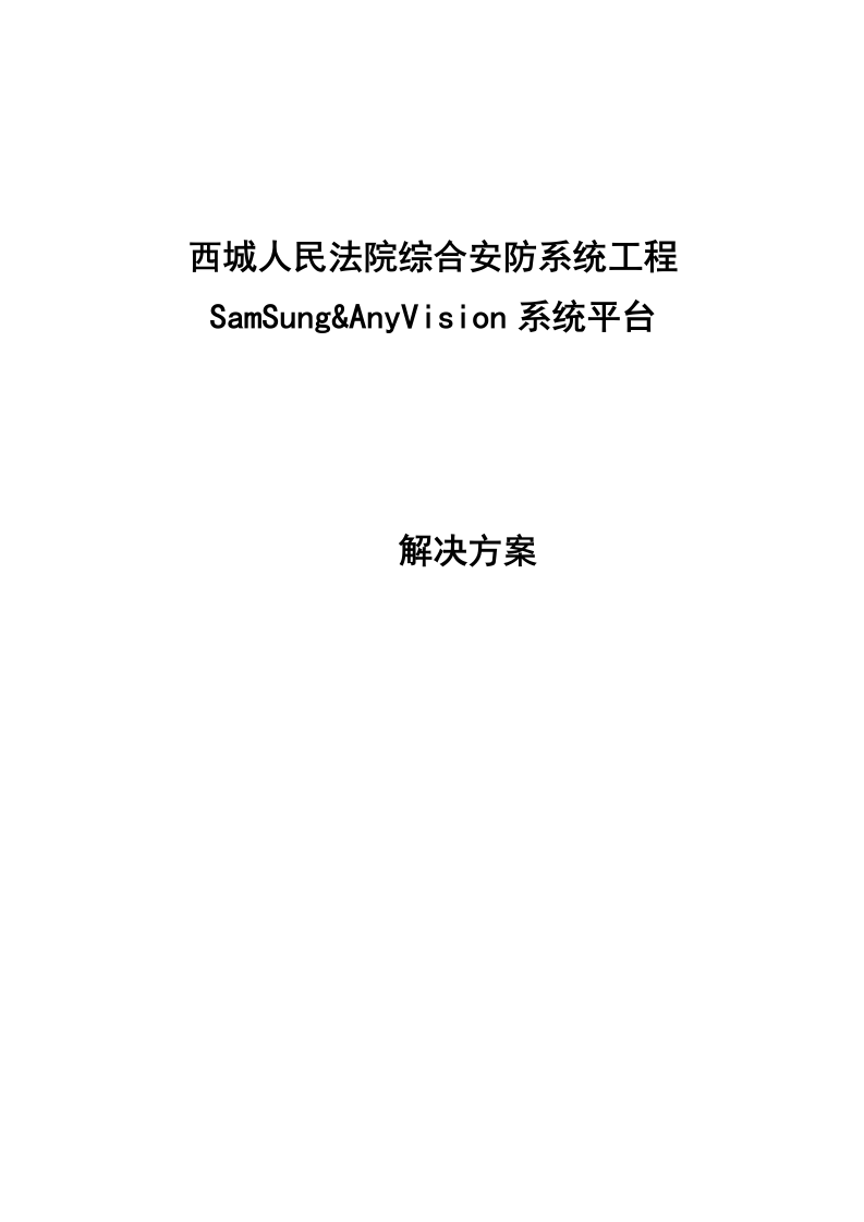西城人民法院综合安防系统工程SamSung&AnyVision系统平台解决方案 Word(77页) 第1页