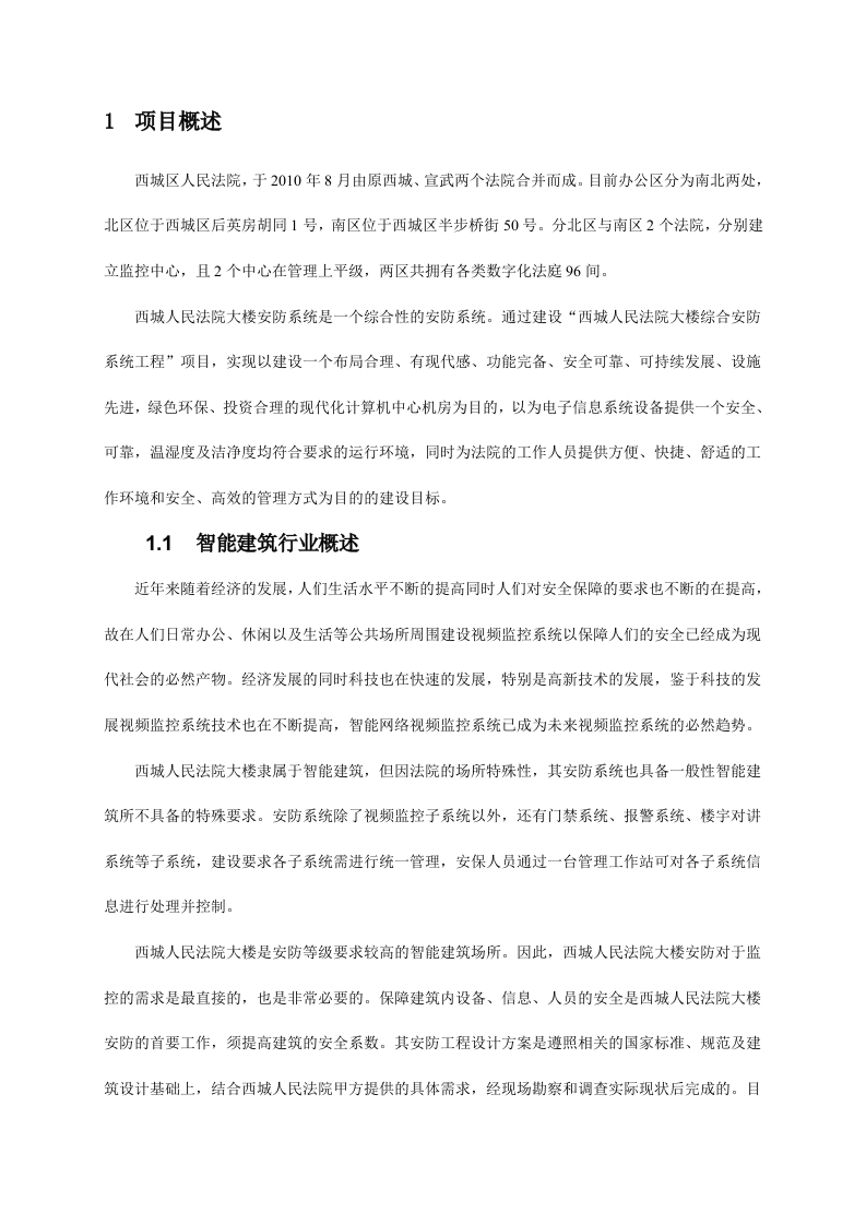 西城人民法院综合安防系统工程SamSung&AnyVision系统平台解决方案 Word(77页) 第5页