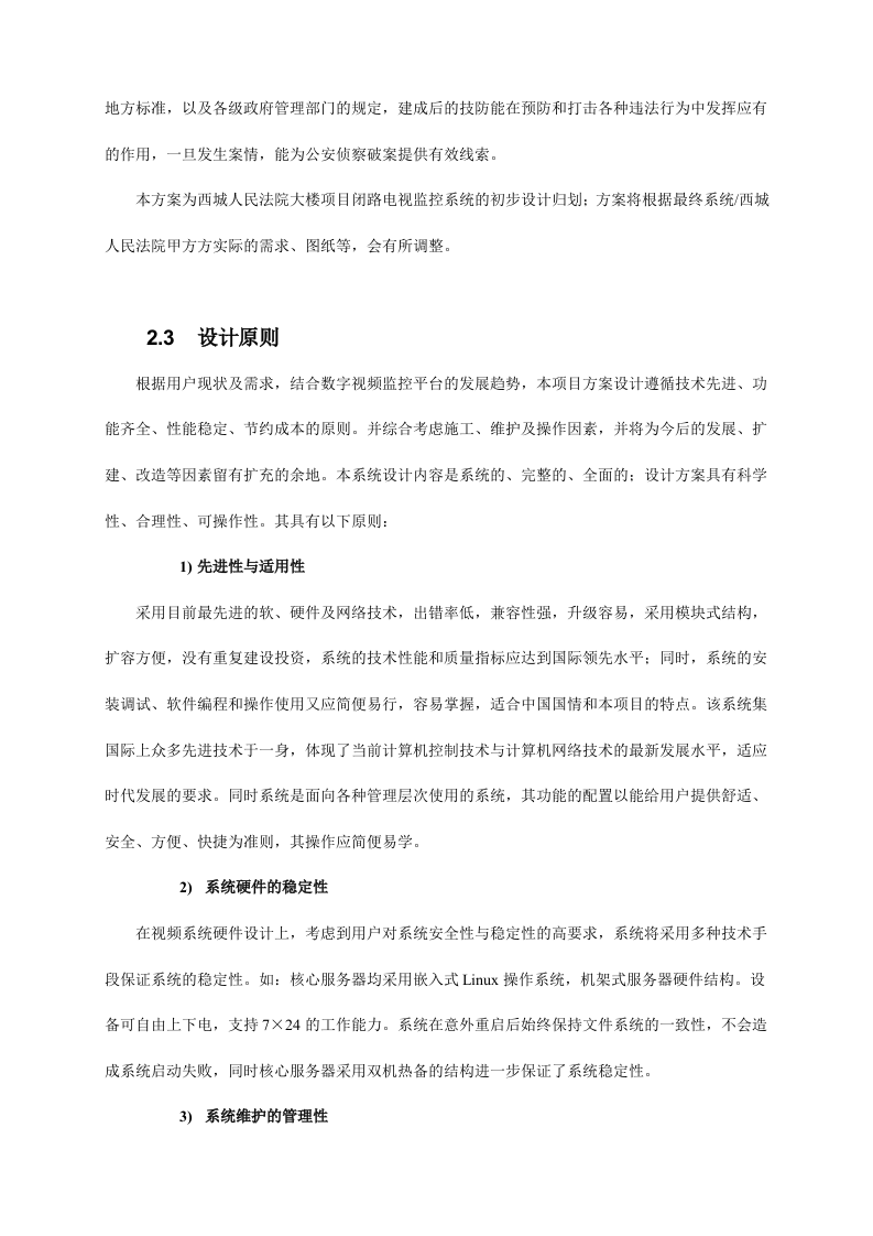 西城人民法院综合安防系统工程SamSung&AnyVision系统平台解决方案 Word(77页) 第8页