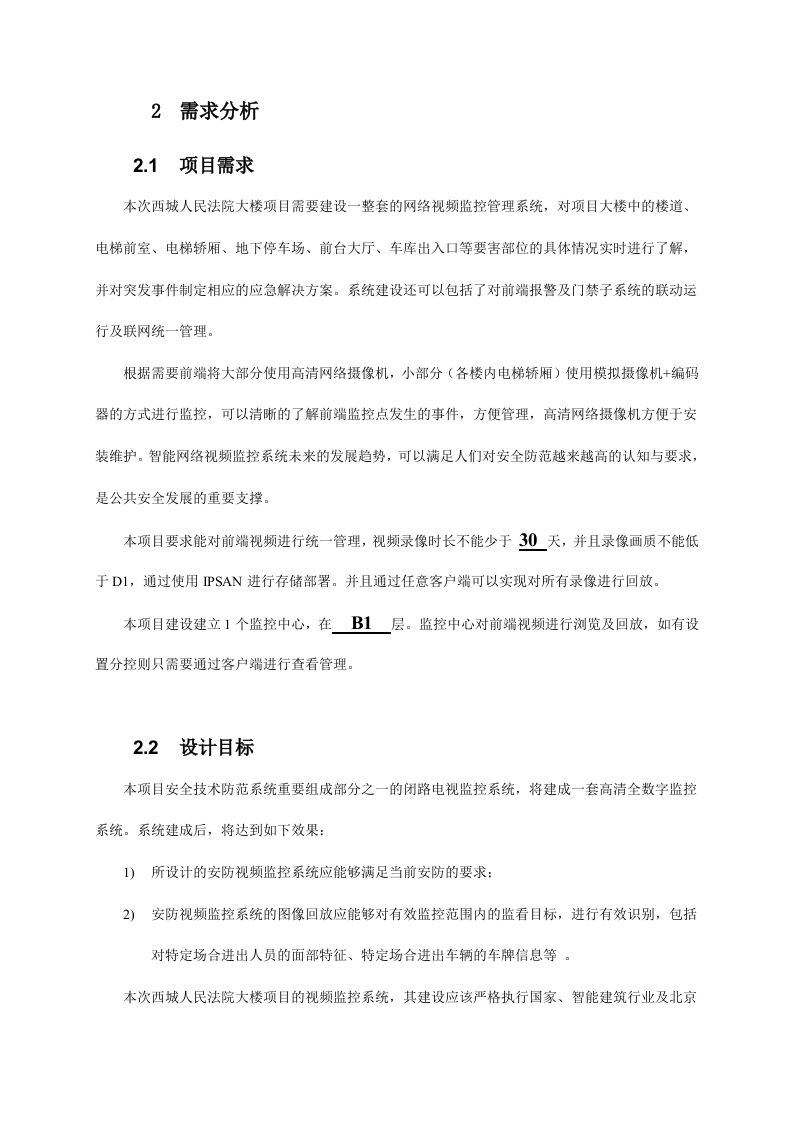 西城人民法院综合安防系统工程SamSung&AnyVision系统平台解决方案 Word(77页) 第7页