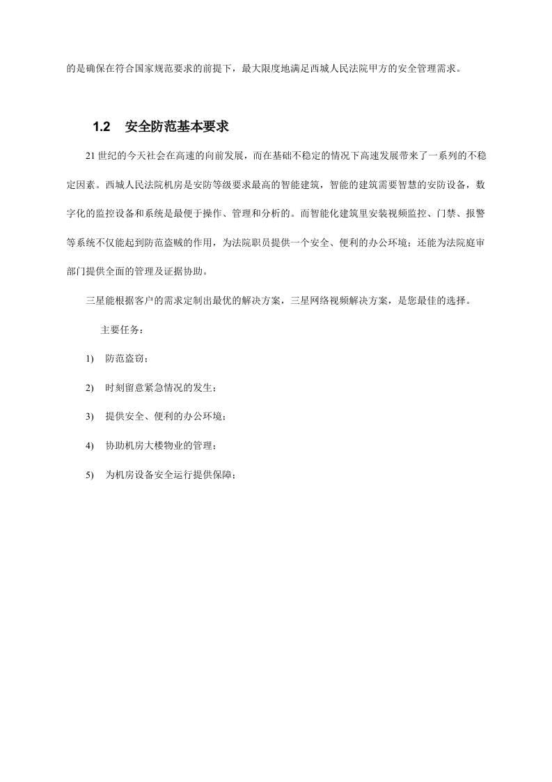 西城人民法院综合安防系统工程SamSung&AnyVision系统平台解决方案 Word(77页) 第6页