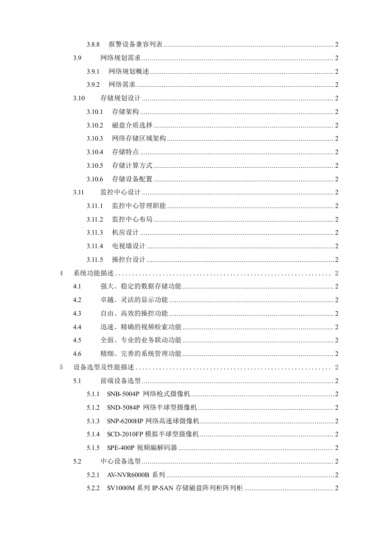 西城人民法院综合安防系统工程SamSung&AnyVision系统平台解决方案 Word(77页) 第3页