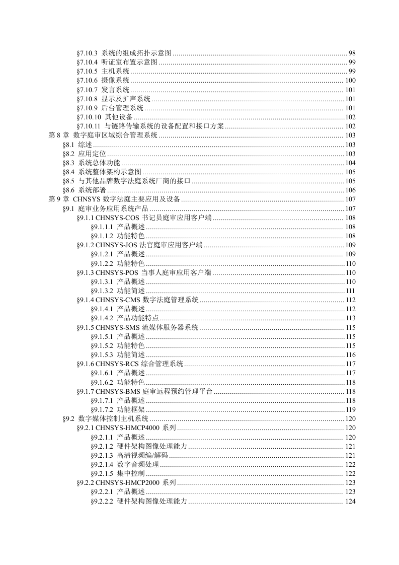某人民法院审判信息化系统规划建议方案 Word(137页) 第5页