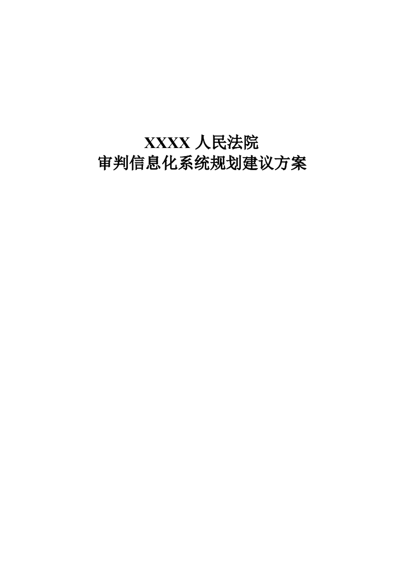 某人民法院审判信息化系统规划建议方案 Word(137页) 第1页