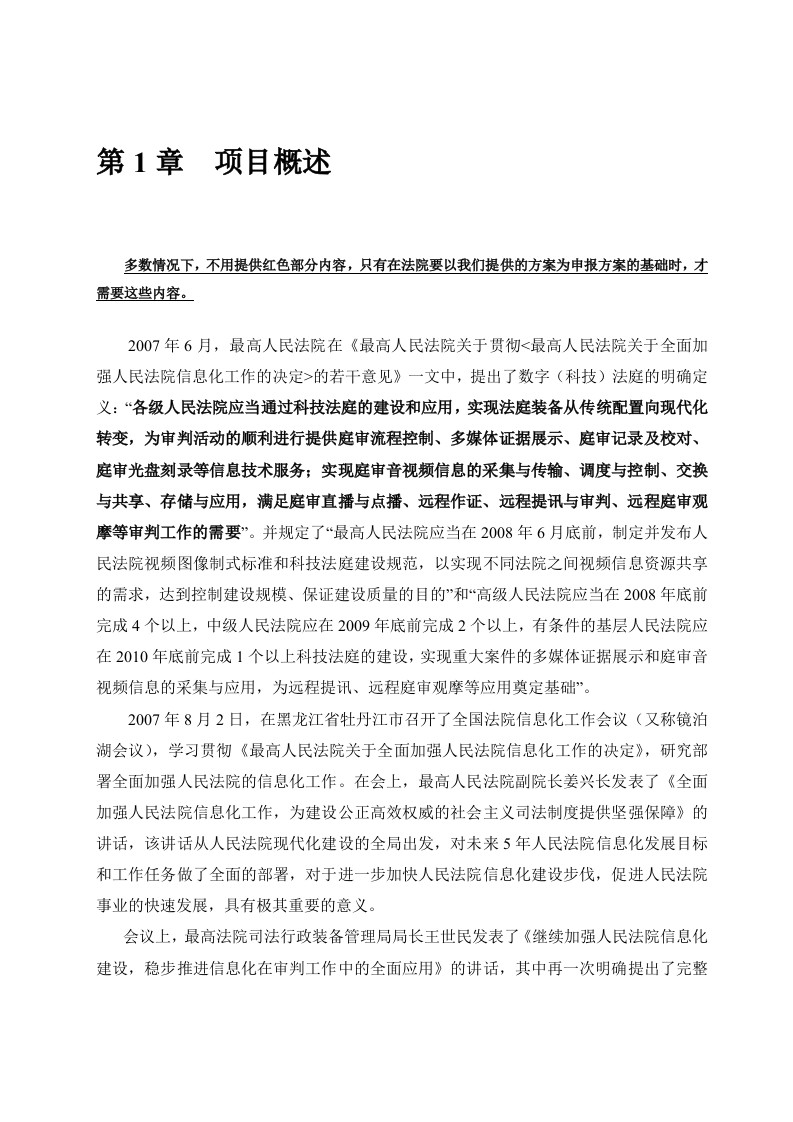 某人民法院审判信息化系统规划建议方案 Word(137页) 第7页