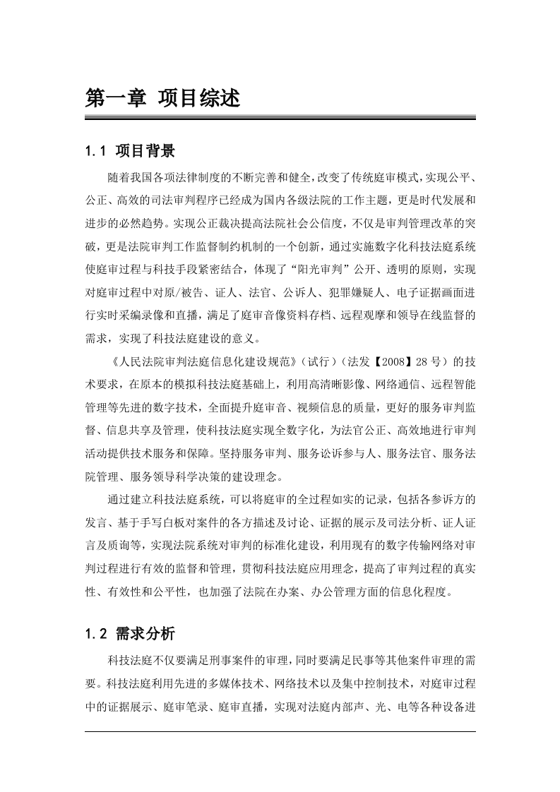 霞山区人民法院高清科技法庭系统技术方案 Word(83页) 第5页