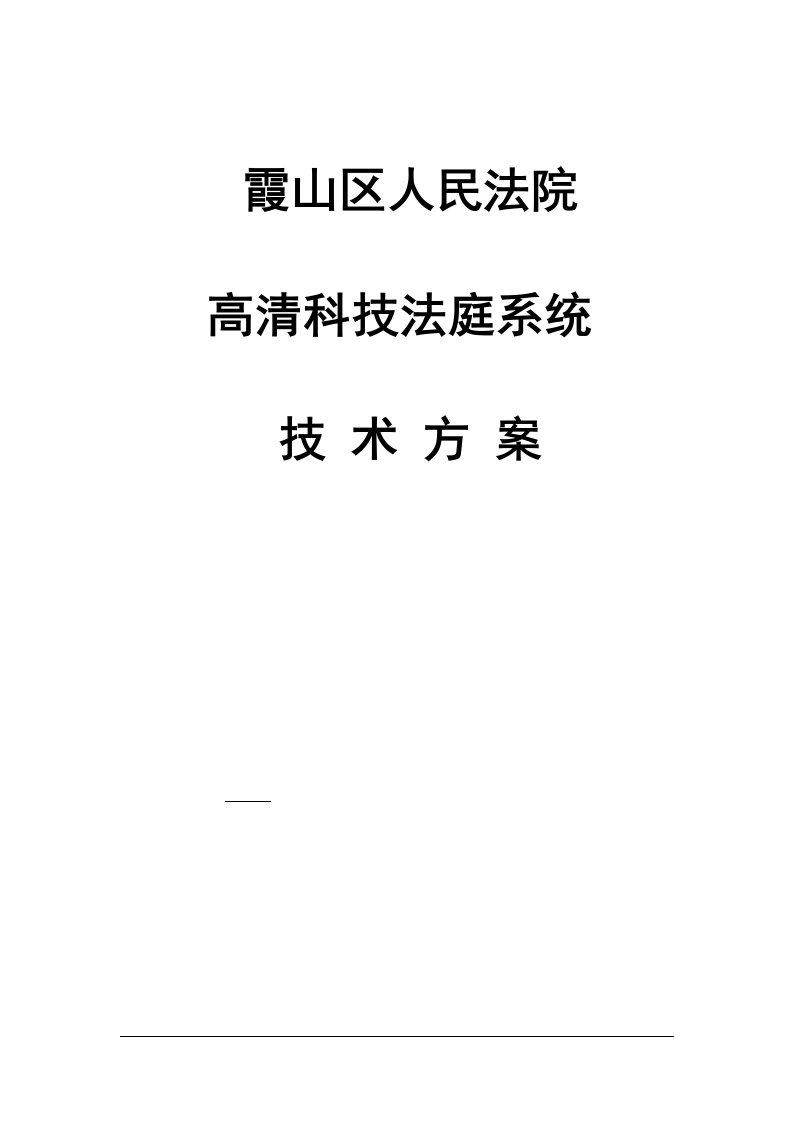 霞山区人民法院高清科技法庭系统技术方案 Word(83页) 第1页