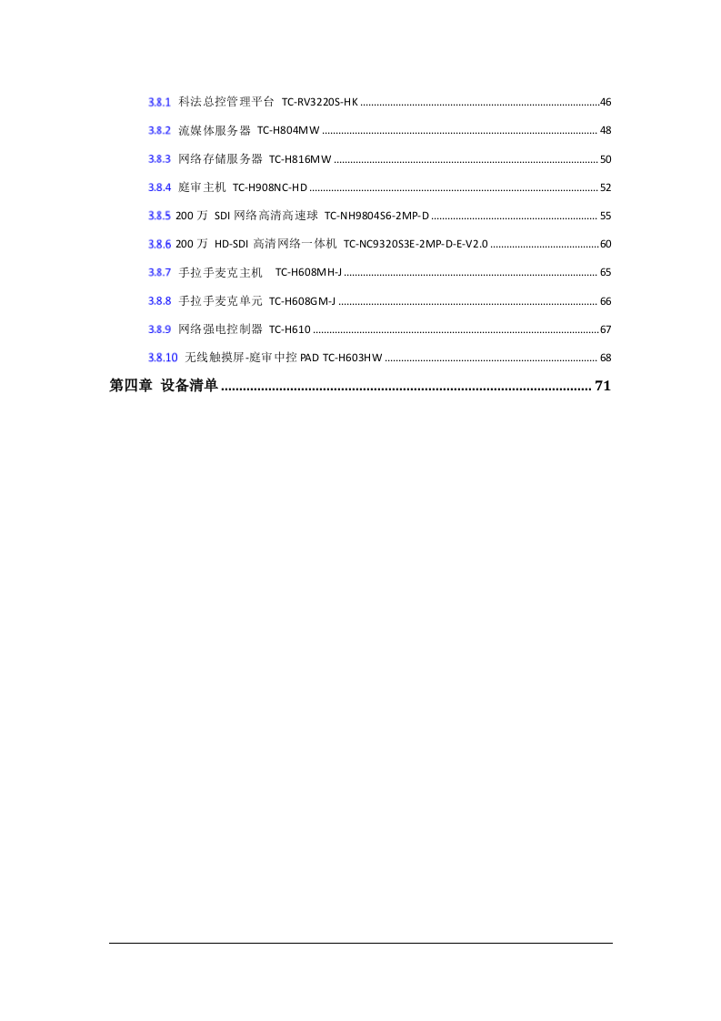 霞山区人民法院高清科技法庭系统技术方案 Word(83页) 第4页
